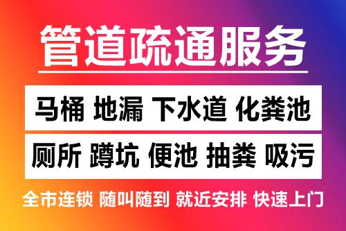 南开下水道疏通-疏通马桶厕所