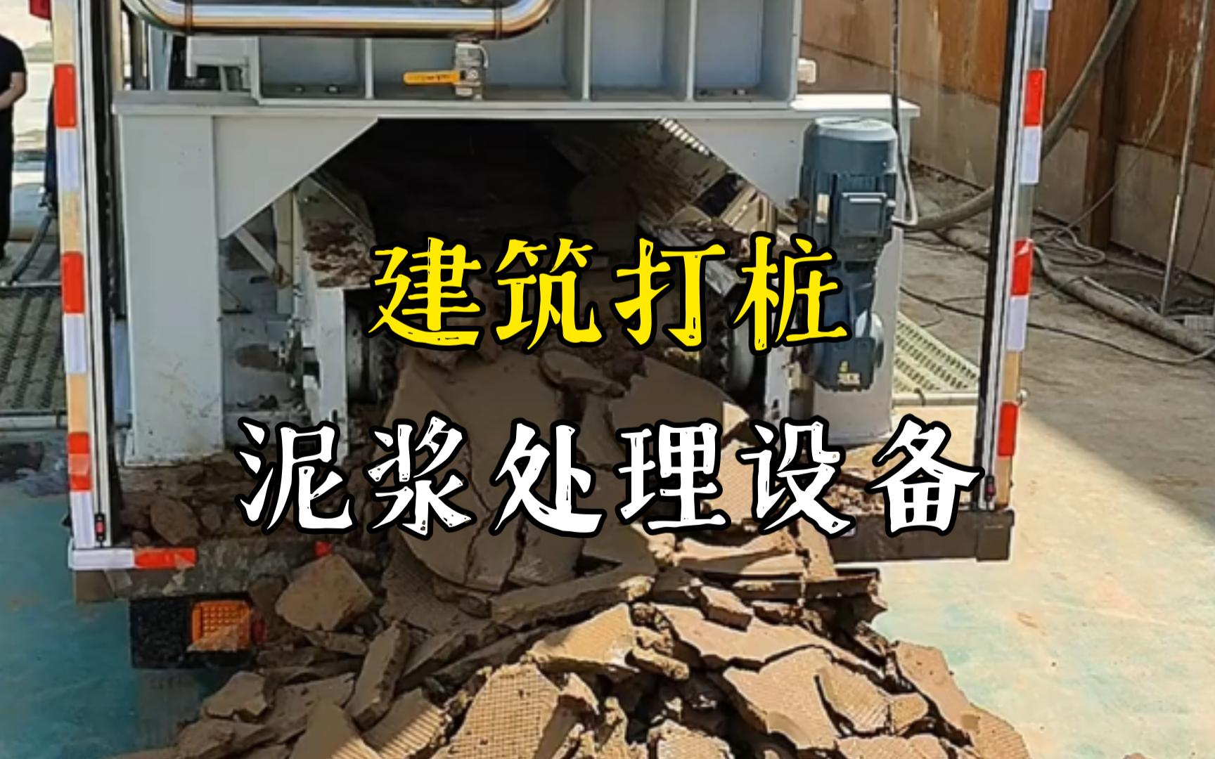 南开工地打桩泥浆处理与外运技术概述